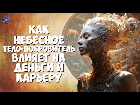 Как небесное тело-покровитель влияет на деньги и карьеру