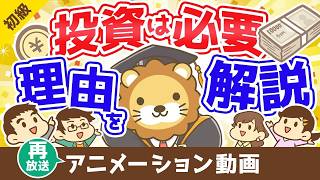 【再放送】投資を始めて資本家になろう【お金の勉強 初級編 】：（アニメ動画）第328回
