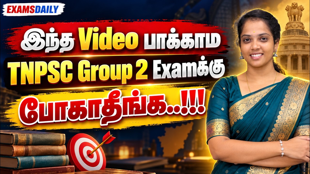 இந்த Video பாக்காம TNPSC Group 2 Examக்கு போகாதீங்க..!!! Last Minute Tips for Group 2 Exam