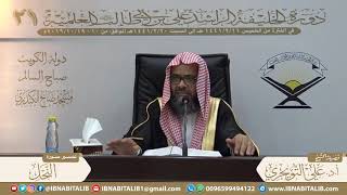 03 تفسير سورة النحل من الآية 62 إلى 91 للشيخ أ. د. علي بن غازي التويجري حفظه الله image
