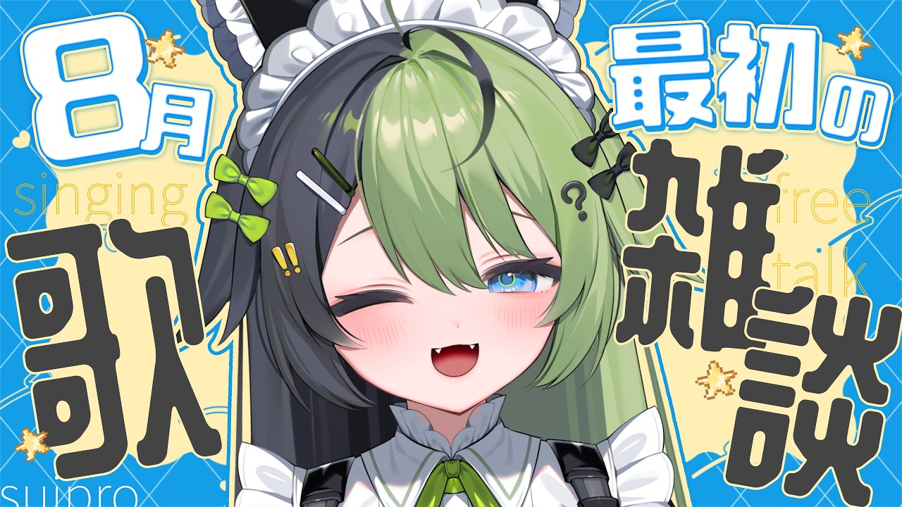 【#雑談 #歌枠 】レア度UP中！？歌っておしゃべりしよう🎤初見さんも気軽にどうぞ！【福丸にけ ／スイプロ】