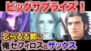 【衝撃伏線】忘らるる都に「俺」セフィロスとザックス！【ビッグサプライズ】