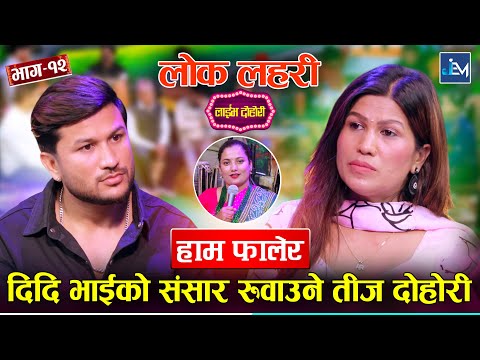 दिदिभाइको संसार रुवाउने तीज दोहोरी | Suman Pariyar Vs Rejina Pariyar - New Teej Dohori