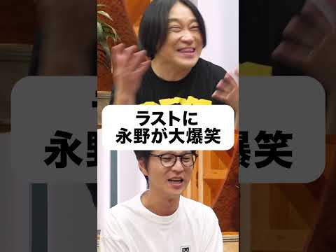 ラスト、永野が大爆笑🤣🤣