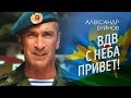 Александр Буйнов - ВДВ - С неба привет! (Official video)