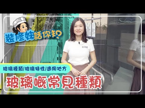 【家居知識】玻璃嘅常見種類｜居家常識｜生活小智慧｜家居產品｜