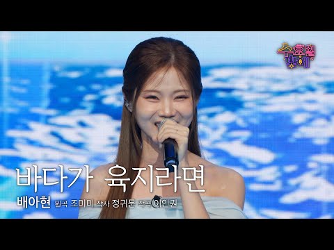 [클린버전] 청량함 가득 ! 🧡 배아현 - 바다가 육지라면 🧡 트롯 올스타전 수요일밤에 TV CHOSUN 250618 방송