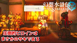 実は圧倒的ヒロイン枠。主人公と急接近。【幻想水滸伝STAR LEAP part26】