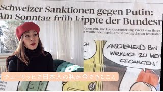 [ウクライナ侵攻]スイス、チューリッヒで起こっていること、私が思っていること、みんなの願いはいますぐの停戦です。#Ukraina#Russian#Japanese in Zurich#zurich