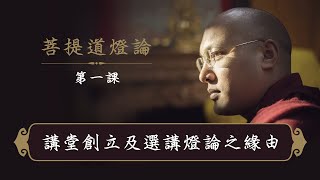 一心講堂「菩提道燈論」第一課：講堂創立及選講燈論之緣由