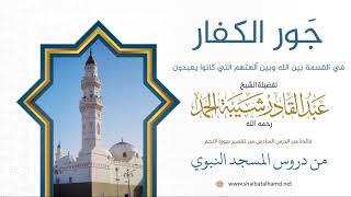 90 جَور الكفار في القسمة بين الله وبين آلهتهم التي كانوا يعبدون - الشيخ عبدالقادر شيبة الحمد رحمه image