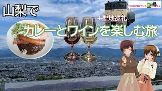 【一人旅】山梨でカレーとワイン（+聖地巡礼）を楽しむ旅