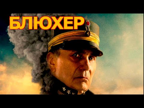 Трейлеры Блюхер