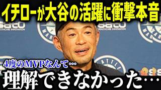 イチローが大谷に衝撃本音「普通なら無理だと思う…」唯一全てを見抜いていたイチローの言葉がヤバすぎる‼【海外の反応/MLB/大谷翔平】