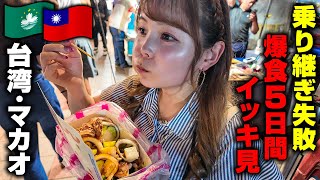 【2時間48分】乗継ぎ失敗…台湾&マカオ旅✈️ドタバタ5日間🇹🇼🇲🇴【一気見】