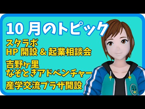 学校教育課程 【さきどり情報局】令和3年10月 スタラボHP開設・起業相談会／吉野ヶ里なぞときアドベンチャー／産学交流プラザ開設