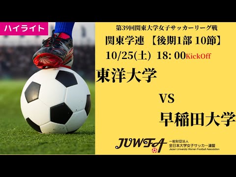 体育学科 【関東学連 後期1部10節】ハイライト 東洋大学 vs 早稲田大学