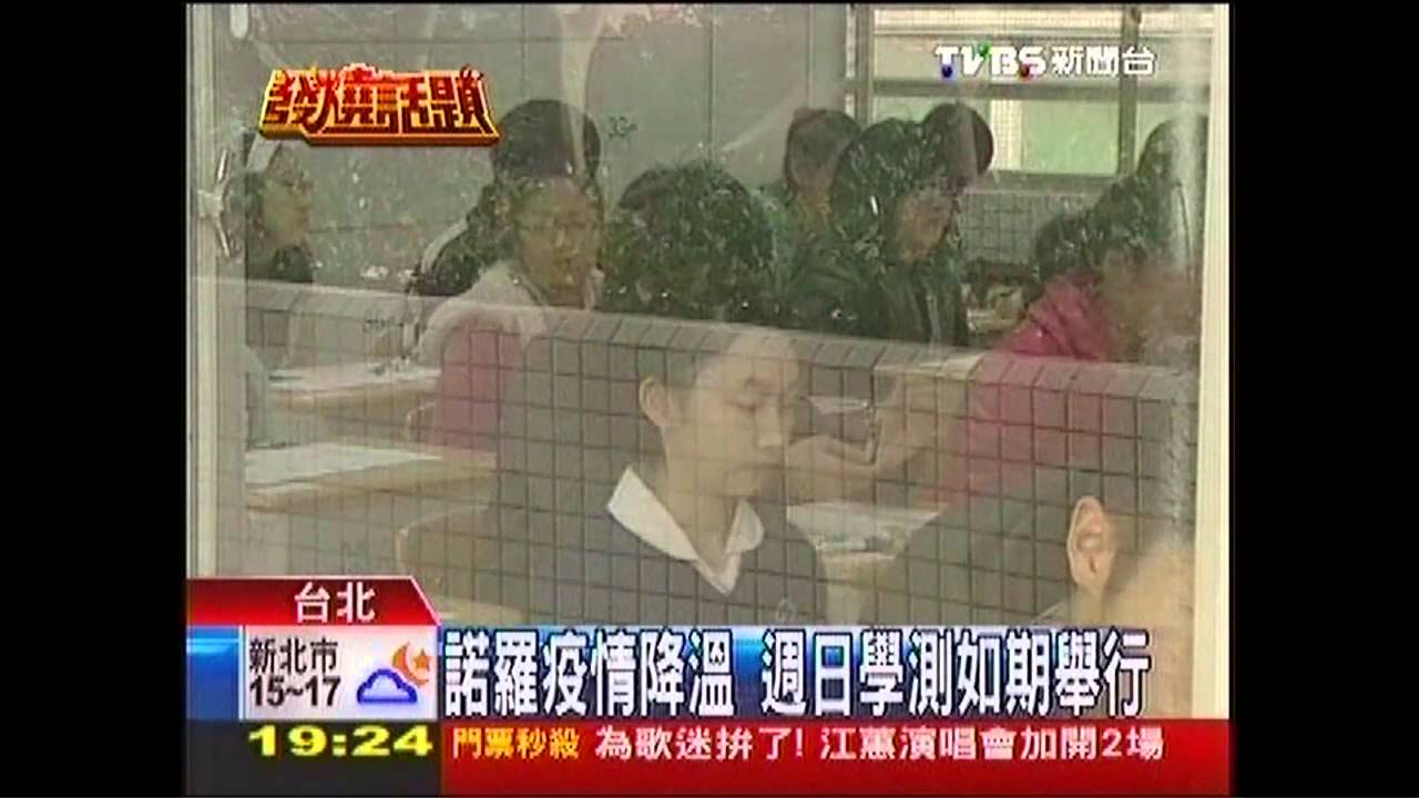 諾羅疫情降溫 週日學測如期舉行