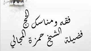 صورة فقه ومناسك الحج 11 - الشيخ حمزة المجالي