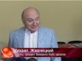 Михаил Жванецкий - профессор Одесского Водного 