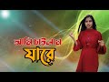 Ami Chailam  Jare | আমি চাইলাম যারে | Larjina Parbin official 2 Bangla song 2023