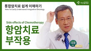 [김경란x파인힐병원 암토크]합암치료 쉽게 이해하기, 항암치료의 부작용