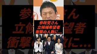 参政党さん立候補希望者衝撃の人数に #政治 #ニュース #参政党 #神谷宗幣