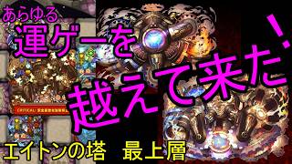 【サモンズ】【実況】エイトンの塔　最上層　クリア動画【ウル】
