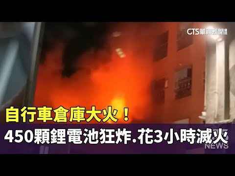 自行車倉庫大火！　450顆鋰電池狂爆炸　花3小時滅火