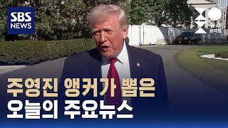 [뉴스브리핑] 오늘의 주요뉴스 / SBS