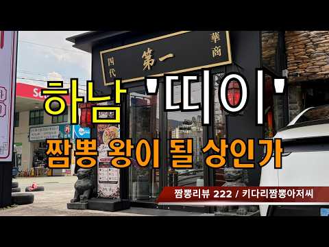 띠이 (경기도 하남시) 짬뽕맛집 중식맛집 리뷰 by 키다리짬뽕아저씨