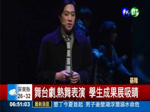 金馬導演加持 學生舞台劇獲好評