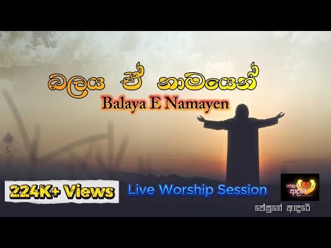 බලය ඒ් නාමයෙන් | Balaya E Namayen | Cover Hymns| Sinhala Christian Song