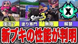 【速報】Xマッチ実装確定！新ブキの性能も徹底解説！【スプラトゥーン3】