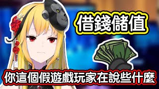 [Vtub] Kaela：遊戲玩家是有尊嚴的！