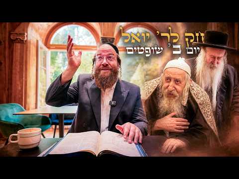 Chok L'Yisroel: Shoftim, Day 2 | R' Yoel Lebovits (Ep. 278)