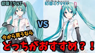 【ボカロPになりたい人必見】初音ミクV4XとNTどちらを選ぶべき?再レビュー【DTM】