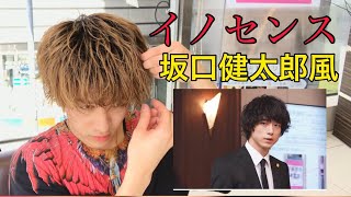 【坂口健太郎風】イノセンスの時のスパイラルボサフワマッシュウルフを真似てみた! mqdefault - 【坂口健太郎風】イノセンスの時のスパイラルボサフワマッシュウルフを真似てみた!