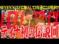 ティナがモンハンライズで初の伝説を打ち立てた結果【SEVEN'S TV #1434】