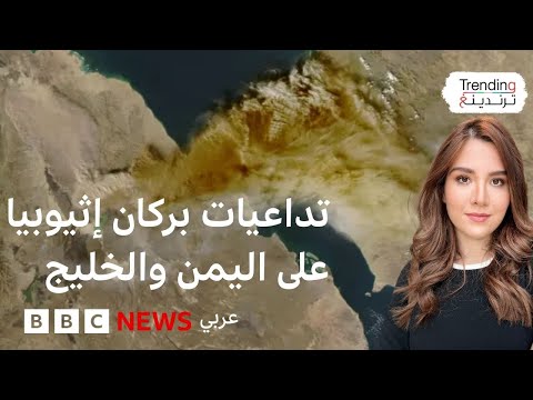 فيديو | ما مخاطر غبار بركان إثيوبيا وكيف تحمي نفسك؟
