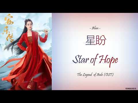 [Hanzi/Pinyin/English/Indo] Alan - 星盼 "Star of Hope" [The Legend of Anle OST]