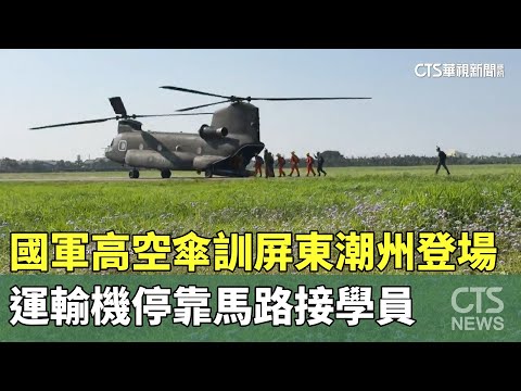 國軍高空傘訓屏東潮州登場　運輸機停靠馬路接學員