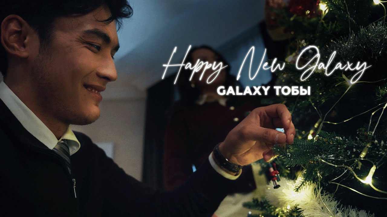 GALAXY тобы - Happy New Galaxy