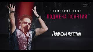Григорий Лепс - Подмена понятий, Альбом 