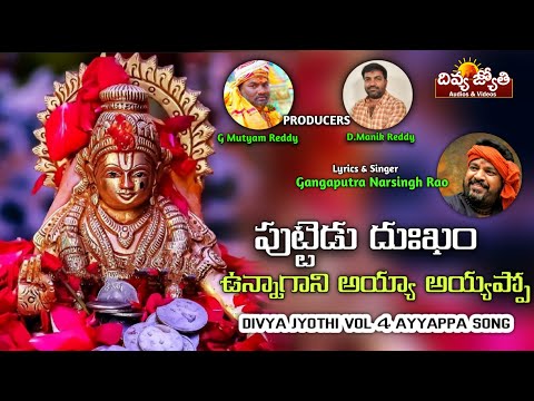 Lord Ayyappa Devotional Songs | Puttedu Dukham Unna Kani Song | Divya Jyothi Audios And Videos