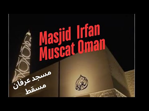 Masjid Al Irfan  Muscat , Oman #muscatcity  #muscat  #oman  #omantour
