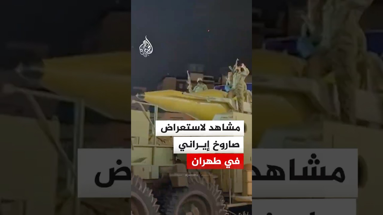 فيديو | إعلام إيراني: استعراض صاروخ في ميدان بالعاصمة طهران‬