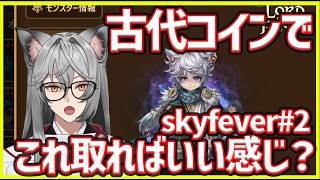 【サマナ】シルバーテイルを古代コインで取ればいいはず！skyfever part.2【サマナーズウォー】#サマナ