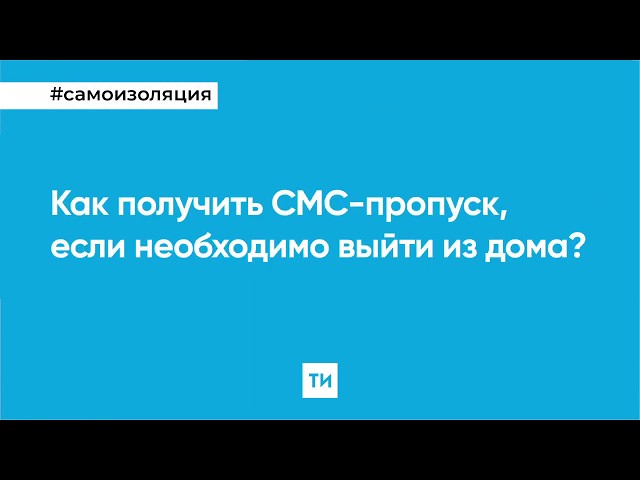 Как получить СМС- пропуск, если необходимо выйти на улицу?