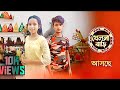 খেলনা বাড়ি Khelna Bari Zee Bangla Upcoming Serial Promo New Funny Video